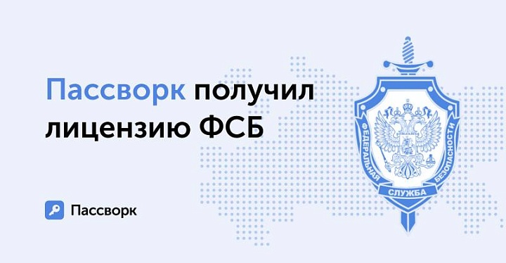 Важный шаг для российского IT: Пассворк получил лицензию ФСБ